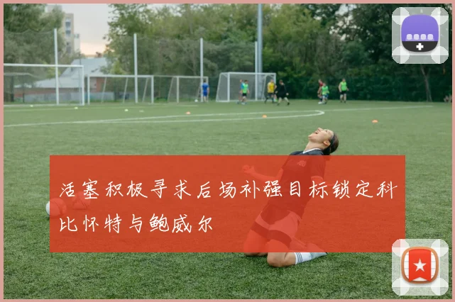 活塞积极寻求后场补强目标锁定科比怀特与鲍威尔