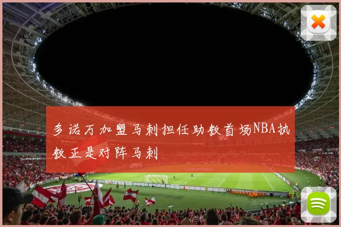 多诺万加盟马刺担任助教首场NBA执教正是对阵马刺