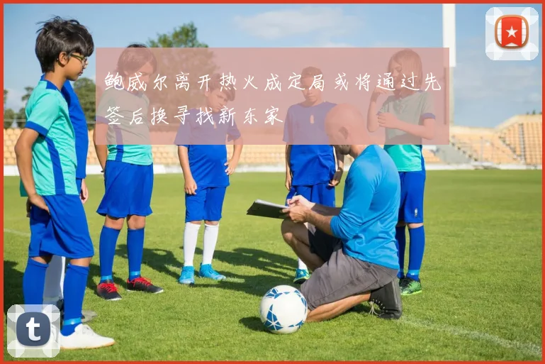 鲍威尔离开热火成定局或将通过先签后换寻找新东家