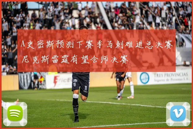 A史密斯预测下赛季马刺难进总决赛尼克斯雷霆有望会师决赛